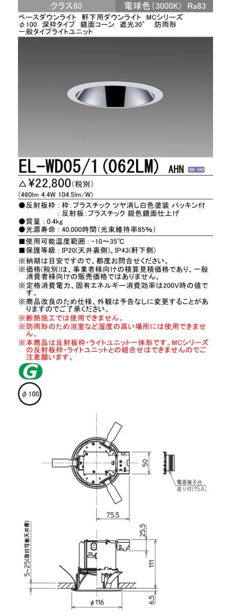  三菱電機照明　MITSUBISHI 三菱 EL-WD05/1(062LM)AHN ベースダウンライト