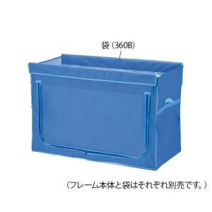 ナビス アズワン AS ONE アズワン ナビス 7-8435-16 ワイドリネンカート 分割タイプ 用袋 ブルー 360L