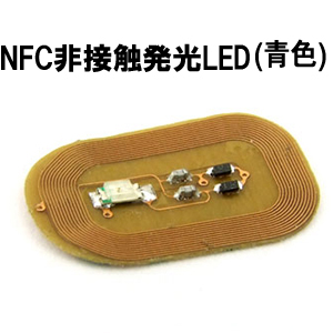 ワンダーキット WonderKit ワンダーキット NFC非接触発光LED 青色 KP-NFLEB