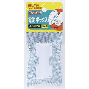 朝日電器 エルパ ELPA エルパ UM-320NH 電池BOX 3X2 ELPA 朝日電器