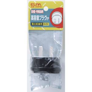 朝日電器 エルパ ELPA エルパ AB-22PH 高容量プラグ 2P20A ELPA 朝日電器