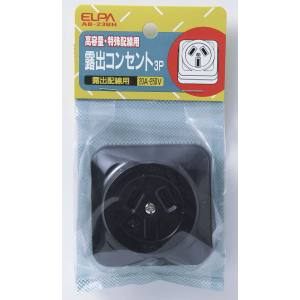 朝日電器 エルパ ELPA エルパ AB-23BH 露出コンセント 3P20A ELPA 朝日電器