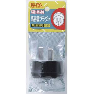 朝日電器 エルパ ELPA エルパ AB-23PH 高容量プラグ 3P20A ELPA 朝日電器