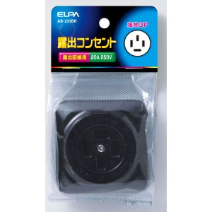 朝日電器 エルパ ELPA エルパ AB-231BH 露出コンセント接地3P20A ELPA 朝日電器