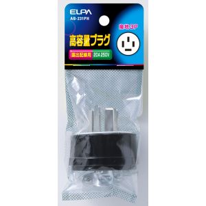 朝日電器 エルパ ELPA エルパ AB-231PH 高容量プラグ接地3P20A ELPA 朝日電器