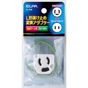 朝日電器 エルパ ELPA エルパ A-15H L型抜止アダプター ELPA 朝日電器