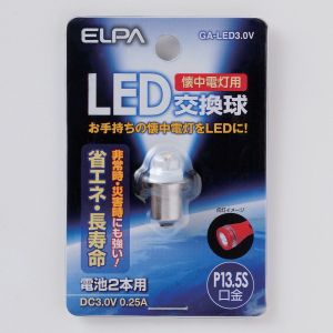 朝日電器 エルパ ELPA エルパ GA-LED3.0V LED交換球 ELPA 朝日電器