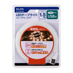 朝日電器 エルパ ELPA エルパ ELT-USB150L LEDテープライトUSB1.5mL色 ELPA 朝日電器