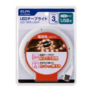 朝日電器 エルパ ELPA エルパ ELT-USB300L LEDテープライトUSB3.0mL色 ELPA 朝日電器