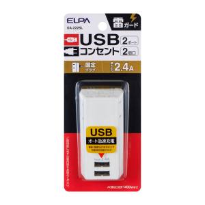 朝日電器 エルパ ELPA エルパ UA-222SL 耐雷USBタップ 2個口 2ポート 2.4A ELPA 朝日電器