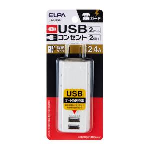 朝日電器 エルパ ELPA エルパ UA-222SB 耐雷USBタップ 2個口 2ポート 2.4A ELPA 朝日電器