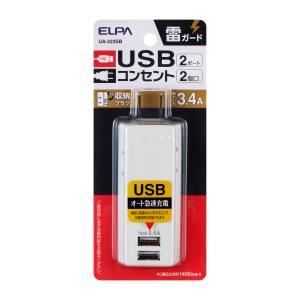 朝日電器 エルパ ELPA エルパ UA-223SB 耐雷USBタップ 2個口 2ポート 3.4A ELPA 朝日電器