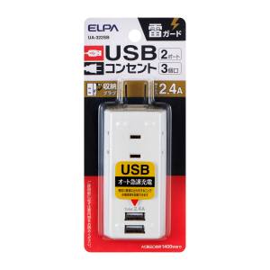 朝日電器 エルパ ELPA エルパ UA-322SB 耐雷USBタップ 3個口 2ポート 2.4A ELPA 朝日電器