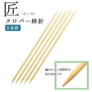 クロバー Clover クロバー 棒針 匠 5本針 25cm 12号 54-312