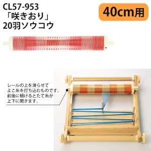 クロバー Clover クロバー 手織り機 咲きおり 20羽ソウコウ 40cm 57