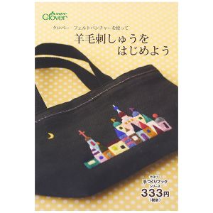 クロバー Clover クロバー フェルトパンチャーを使って羊毛刺しゅうをはじめよう 71-364