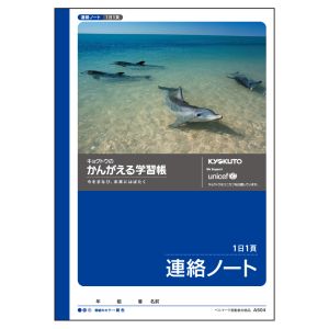 日本ノート 日本ノート A504 かんがえる学習帳 連絡ノート 1日1頁