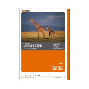 日本ノート 日本ノート L10 かんがえる学習帳 国語12行