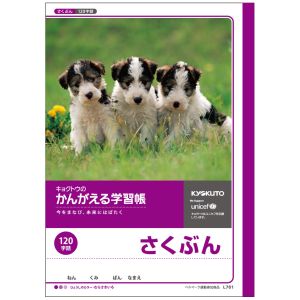 日本ノート 日本ノート L761 さくぶん 120字詰