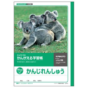 日本ノート 日本ノート L417 かんがえる学習帳 漢字練習 91字詰R