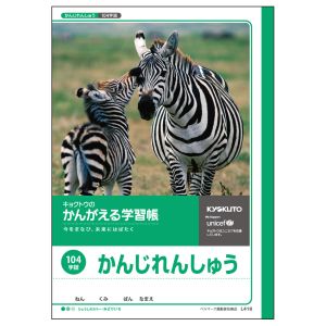 日本ノート 日本ノート L418 かんがえる学習帳 漢字練習104字詰