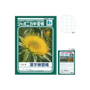 ショウワノート ショウワノート ジャポニカ 学習帳 漢字練習 120字 JL-50-2