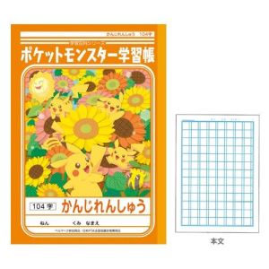 ショウワノート ショウワノート ポケモン学習帳 かんじれんしゅう 104字 PL-50-1