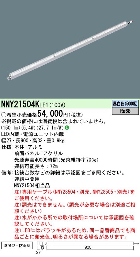パナソニック Panasonic LEDライン50クラスL900昼白色 NNY21504KLE1