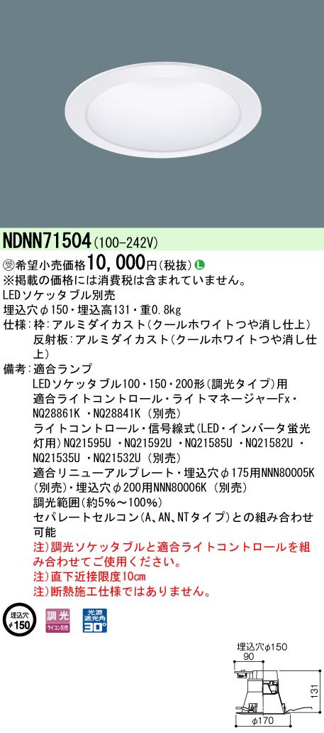  パナソニック Panasonic LEDソケッタブルDLΦ150深型調光 NDNN71504 受注生産品 代引不可