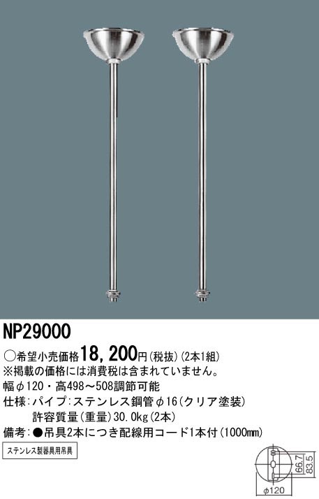  パナソニック Panasonic 照明器具用 吊具 ステンレス製 NP29000
