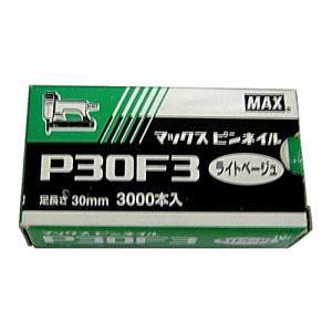 マックス MAX マックス P30F3 ピンネイル ライトベージュ MAX