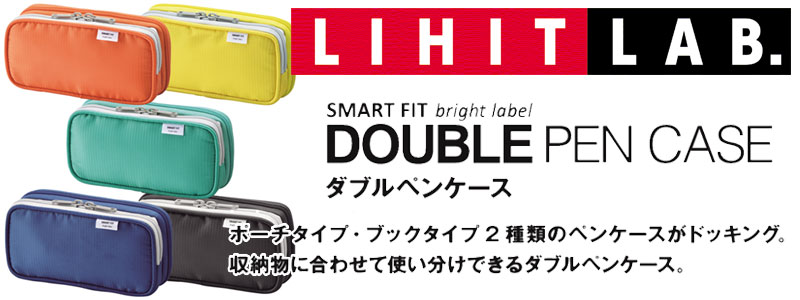 リヒトラブ LIHITLAB SMART FIT bright label ダブルペンケース(S) ブルー A-7660-8 | あきばお～ネット本店