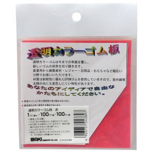 和気産業 和気産業 透明カラーゴム板 赤 1×100×100mm | あきばお