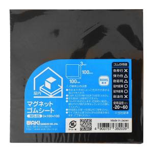 和気産業 和気産業 マグネットゴムシート 3×100×100mm MG-05