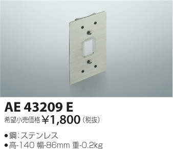  コイズミ照明 KOIZUMI コイズミ照明 AE43209E ポール取付用金具