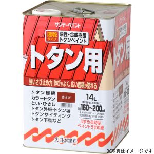 サンデーペイント サンデーペイント #145TT 油性トタン用塗料A こげ茶