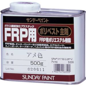 サンデーペイント サンデーペイント 263509 FRP用ポリベスト主剤 0.5kg