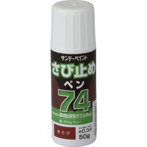 サンデーペイント サンデーペイント #2001E3 74さび止ペン 赤錆 50g