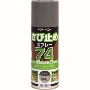 サンデーペイント サンデーペイント 2002BV 74さび止めスプレー ダークグレー 300ml