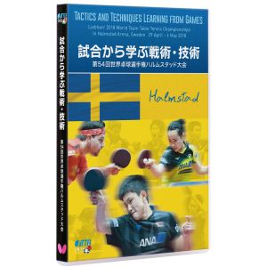 タマス タマス バタフライ 映像ソフト試合から学ぶ戦術 技術-第54回世界卓球選手権ハルムスタッド大会-DVD 版 81640 Butterfly