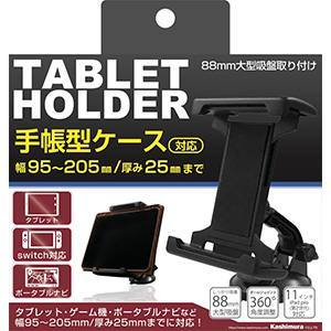 カシムラ kashimura カシムラ AT82 手帳型ケース対応 タブレットホルダー 吸盤取り付け
