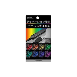 カシムラ kashimura カシムラ KX-224 USBフレキイルミレインボー