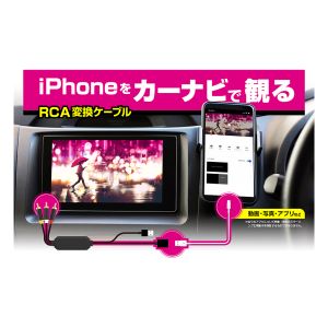 カシムラ kashimura カシムラ KD-226 RCA変換ケーブル iPhone専用