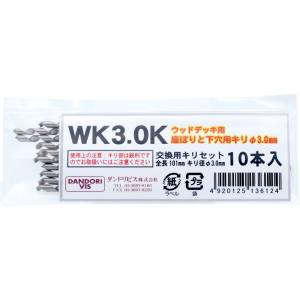 ダンドリビス ダンドリビス K-WK30KX-JX 下穴用錐交換セット WK3.0K 10