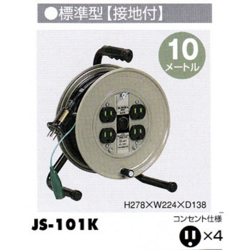 ハタヤリミテッド HATAYA ハタヤ JS-101K コンパクトタイプリール 標準型・接地付