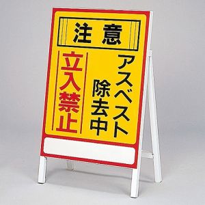 日本緑十字社 日本緑十字社 33101 アスベスト 石綿 関係標識 アスベスト除去中 立入禁止 アスベスト-1 700×500mm