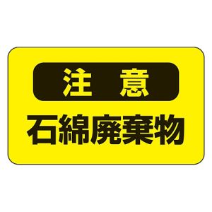 日本緑十字社 日本緑十字社 33106 アスベスト 石綿 関係ステッカー標識 石綿廃棄物 アスベスト-9 75×125mm 10枚組