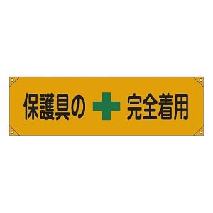 日本緑十字社 日本緑十字社 123007 横断幕 横幕 保護具の完全着用 横断幕7 450×1580mm ナイロンターポリン