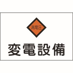 日本緑十字社 日本緑十字社 60005 消防 電気関係標識 変電設備 高電圧 225×300mm エンビ