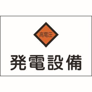 日本緑十字社 日本緑十字社 60007 消防 電気関係標識 発電設備 高電圧 225×300mm エンビ